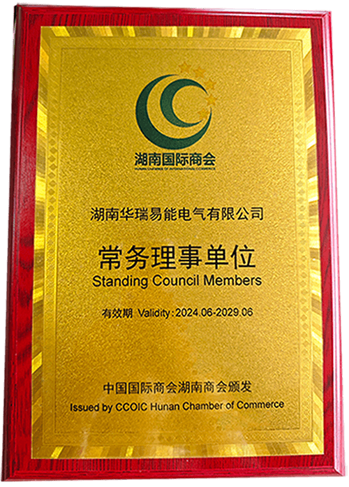 湖南國(guó)際商會(huì)常務(wù)理事單位